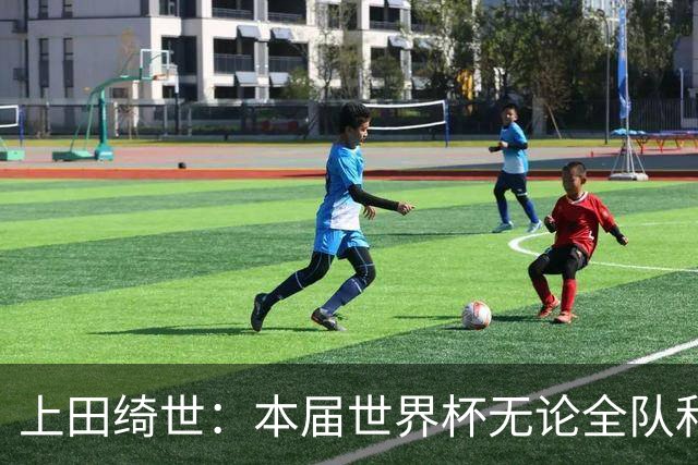 上田绮世：本届世界杯无论全队和个人都收获成长，但还有很多不足