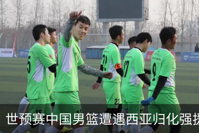 世预赛中国男篮遭遇西亚归化强援重围！想要突围出线必须召回这四大球员？