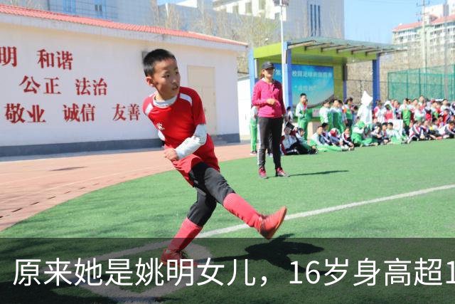原来她是姚明女儿，16岁身高超1米9，成绩优异，早已成父母骄傲