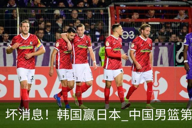 坏消息！韩国赢日本 中国男篮第二阶段形势不乐观