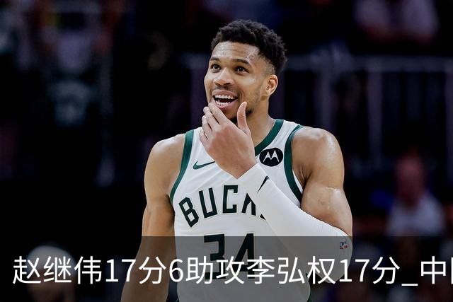 赵继伟17分6助攻李弘权17分 中国男篮以92-74大胜中国台北